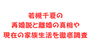 若槻千夏の再婚説と離婚の真相や現在の家族生活を徹底調査