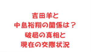 吉田羊と中島裕翔の関係は？破局の真相と現在の交際状況