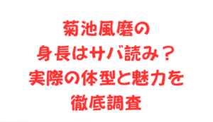 菊池風磨の身長はサバ読み?実際の体型と魅力を徹底調査