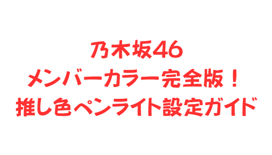 乃木坂46メンバーカラー完全版！推し色ペンライト設定ガイド