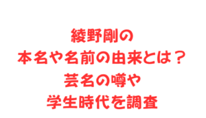 綾野剛の本名や名前の由来とは？芸名の噂や学生時代を調査