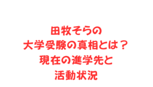 田牧そらの大学受験の真相とは?現在の進学先と活動状況