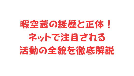 暇空茜の経歴と正体！ネットで注目される活動の全貌を徹底解説