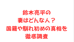 鈴木亮平の妻はどんな人？国籍や馴れ初めの真相を徹底調査