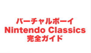 バーチャルボーイ Nintendo Classics完全ガイド