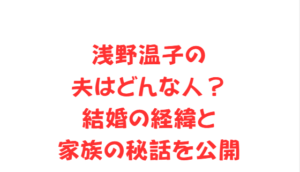 浅野温子の夫はどんな人?結婚の経緯と家族の秘話を公開
