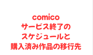 comicoサービス終了のスケジュールと購入済み作品の移行先