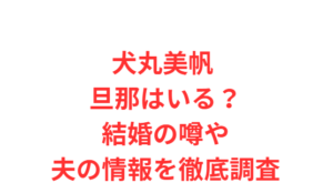 犬丸美帆 旦那はいる?結婚の噂や夫の情報を徹底調査