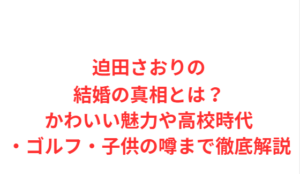 迫田さおりの結婚の真相とは？かわいい魅力や高校時代・ゴルフ・子供の噂まで徹底解説