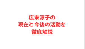広末涼子の現在と今後の活動を徹底解説