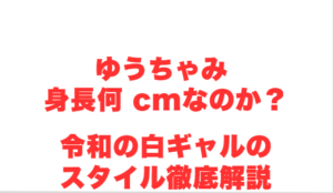 ゆうちゃみ 身長何 cmなのか?令和の白ギャルのスタイル徹底解説