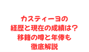 カスティーヨの経歴と現在の成績は?移籍の噂と年俸も徹底解説