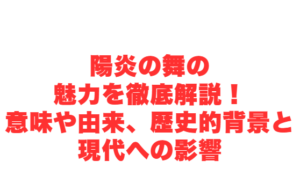 陽炎の舞の魅力を徹底解説!意味や由来、歴史的背景と現代への影響
