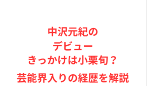 中沢元紀のデビューきっかけは小栗旬？芸能界入りの経歴を解説