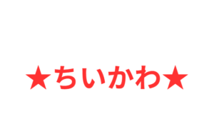 ちいかわのしまむら店舗販売と在庫確認のコツ