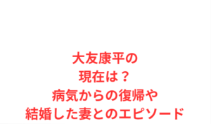 大友康平の現在は？病気からの復帰や結婚した妻とのエピソード