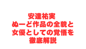 安達祐実 ぬーど作品の全貌と女優としての覚悟を徹底解説