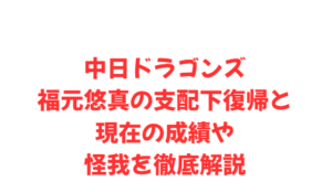 中日ドラゴンズ福元悠真の支配下復帰と現在の成績や怪我を徹底解説