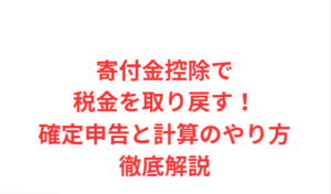 寄付金控除で税金を取り戻す!確定申告と計算のやり方徹底解説