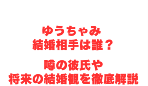 ゆうちゃみ 結婚相手は誰?噂の彼氏や将来の結婚観を徹底解説
