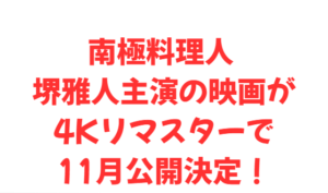 南極料理人 堺雅人主演の映画が4Kリマスターで11月公開決定!