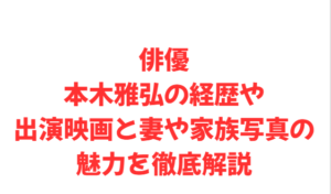 俳優本木雅弘の経歴や出演映画と妻や家族写真の魅力を徹底解説
