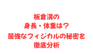 板倉滉の身長・体重は?屈強なフィジカルの秘密を徹底分析