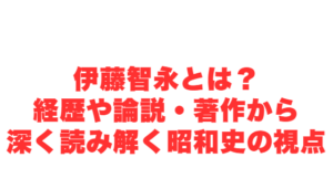 伊藤智永とは?経歴や論説・著作から深く読み解く昭和史の視点