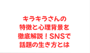 キラキラさんの特徴と心理背景を徹底解説！SNSで話題の生き方とは