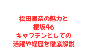 松田里奈の魅力と櫻坂46キャプテンとしての活躍や経歴を徹底解説