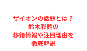 ザイオンの話題とは？鈴木彩艶の移籍情報や注目理由を徹底解説