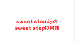 sweet steadyのsweet stepは何語