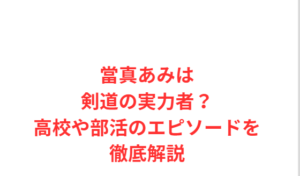 當真あみは剣道の実力者?高校や部活のエピソードを徹底解説