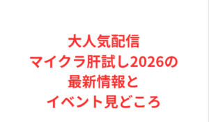 大人気配信マイクラ肝試し2026の最新情報とイベント見どころ