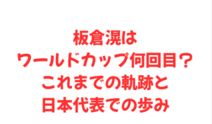 板倉滉はワールドカップ何回目?これまでの軌跡と日本代表での歩み