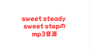 sweet steady sweet stepのmp3音源