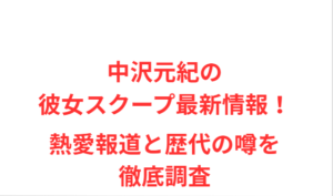 中沢元紀の彼女スクープ最新情報!熱愛報道と歴代の噂を徹底調査