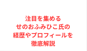 注目を集めるせのおふみひこ氏の経歴やプロフィールを徹底解説