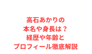 高石あかりの本名や身長は?経歴や年齢とプロフィール徹底解説