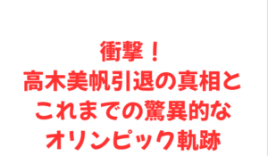 衝撃!高木美帆引退の真相とこれまでの驚異的なオリンピック軌跡