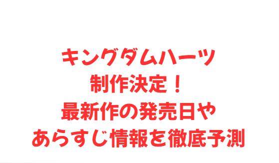キングダムハーツ制作決定！最新作の発売日やあらすじ情報を徹底予測