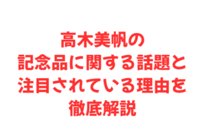 高木美帆の記念品に関する話題と注目されている理由を徹底解説