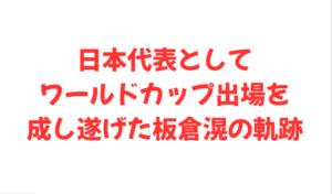 日本代表としてワールドカップ出場を成し遂げた板倉滉の軌跡