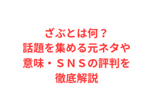 ざぶとは何?話題を集める元ネタや意味・SNSの評判を徹底解説