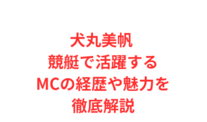 犬丸美帆 競艇で活躍するMCの経歴や魅力を徹底解説