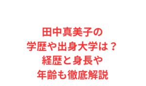 田中真美子の学歴や出身大学は?経歴と身長や年齢も徹底解説