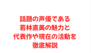 話題の声優である若林直美の魅力と代表作や現在の活動を徹底解説