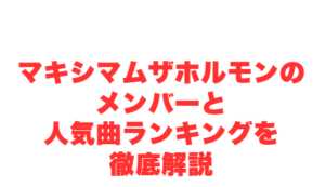 マキシマムザホルモンのメンバーと人気曲ランキングを徹底解説