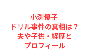 小渕優子 ドリル事件の真相は?夫や子供・経歴とプロフィール
