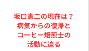 坂口憲二の現在は?病気からの復帰とコーヒー焙煎士の活動に迫る